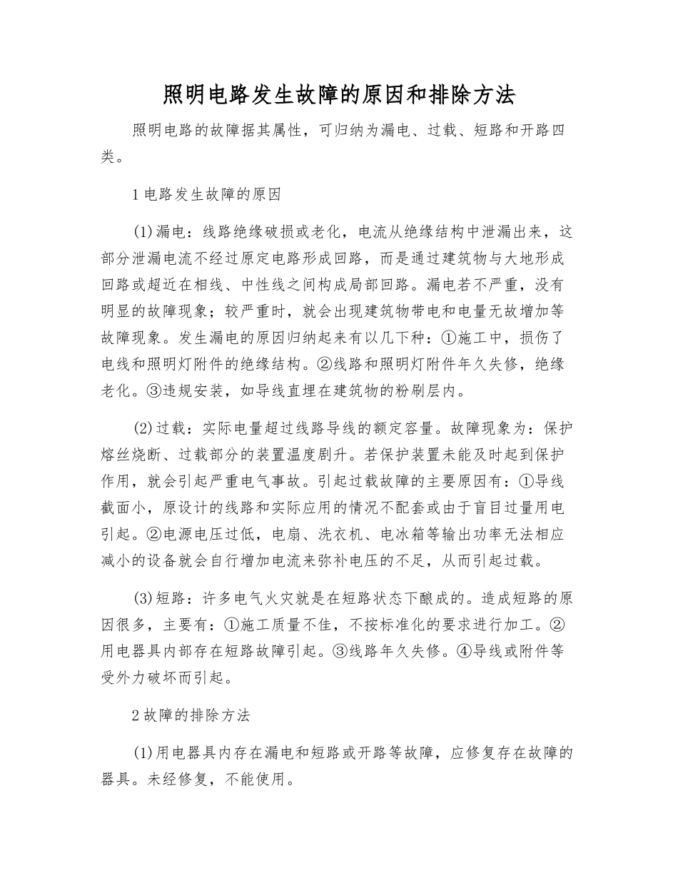 照明电路发生故障的原因和排除方法_第1页