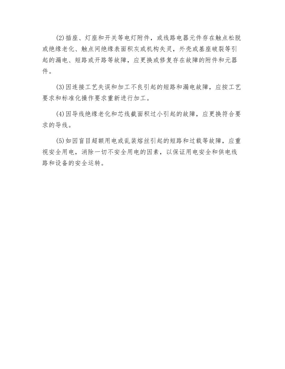 照明电路发生故障的原因和排除方法_第2页