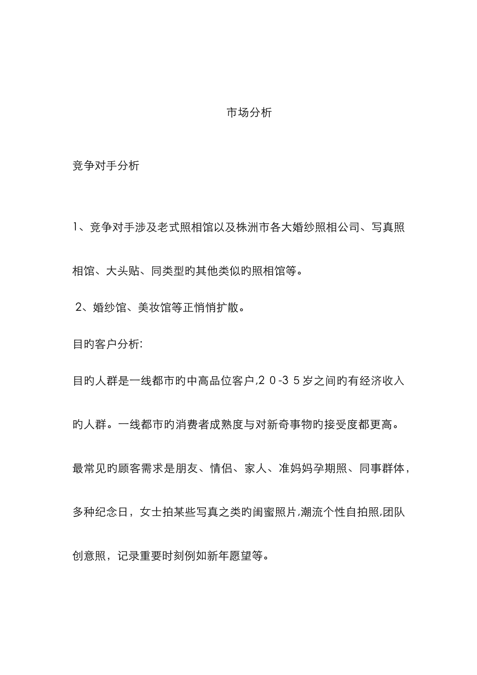 照相馆的市场分析_第1页