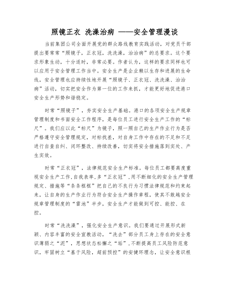 照镜正衣-洗澡治病-——安全管理漫谈_第1页