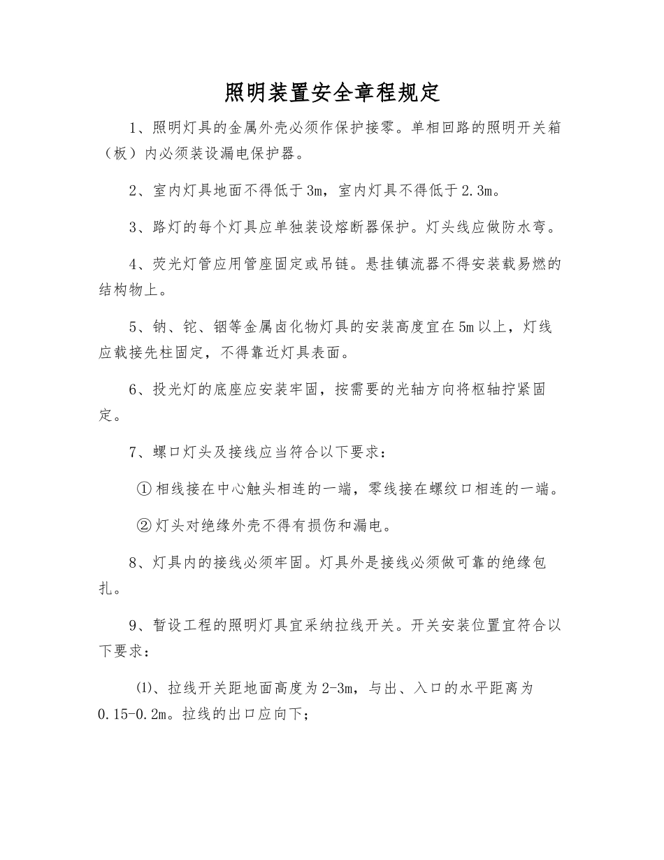 照明装置安全规定_第1页