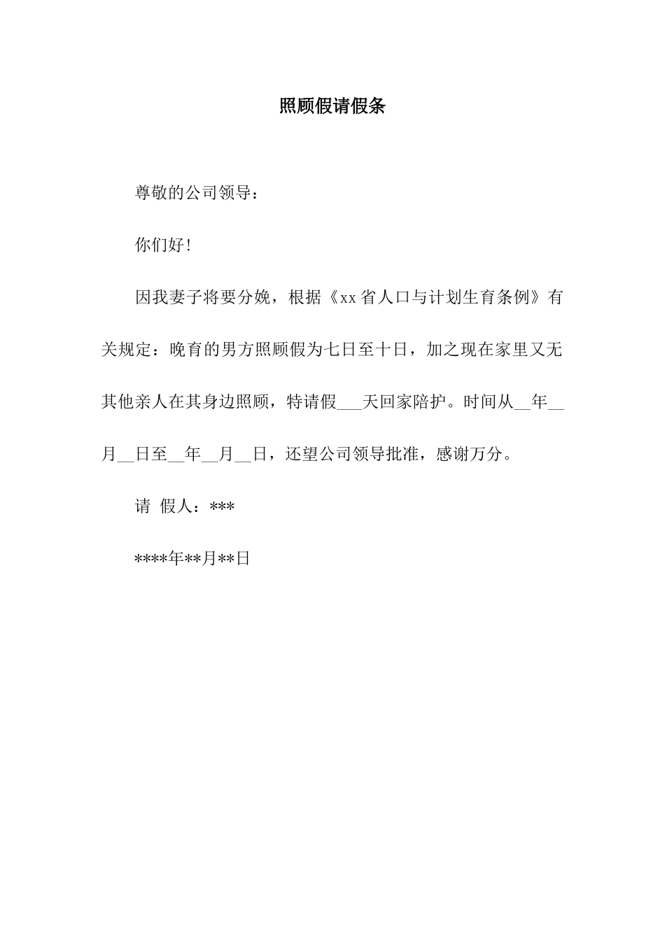 照顾假请假条_第1页