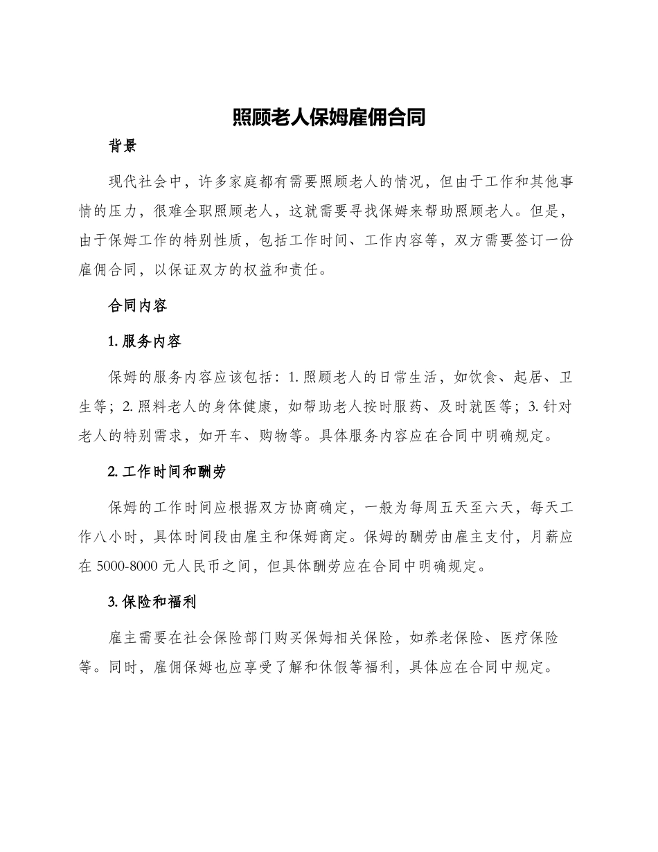 照顾老人保姆雇佣合同_第1页