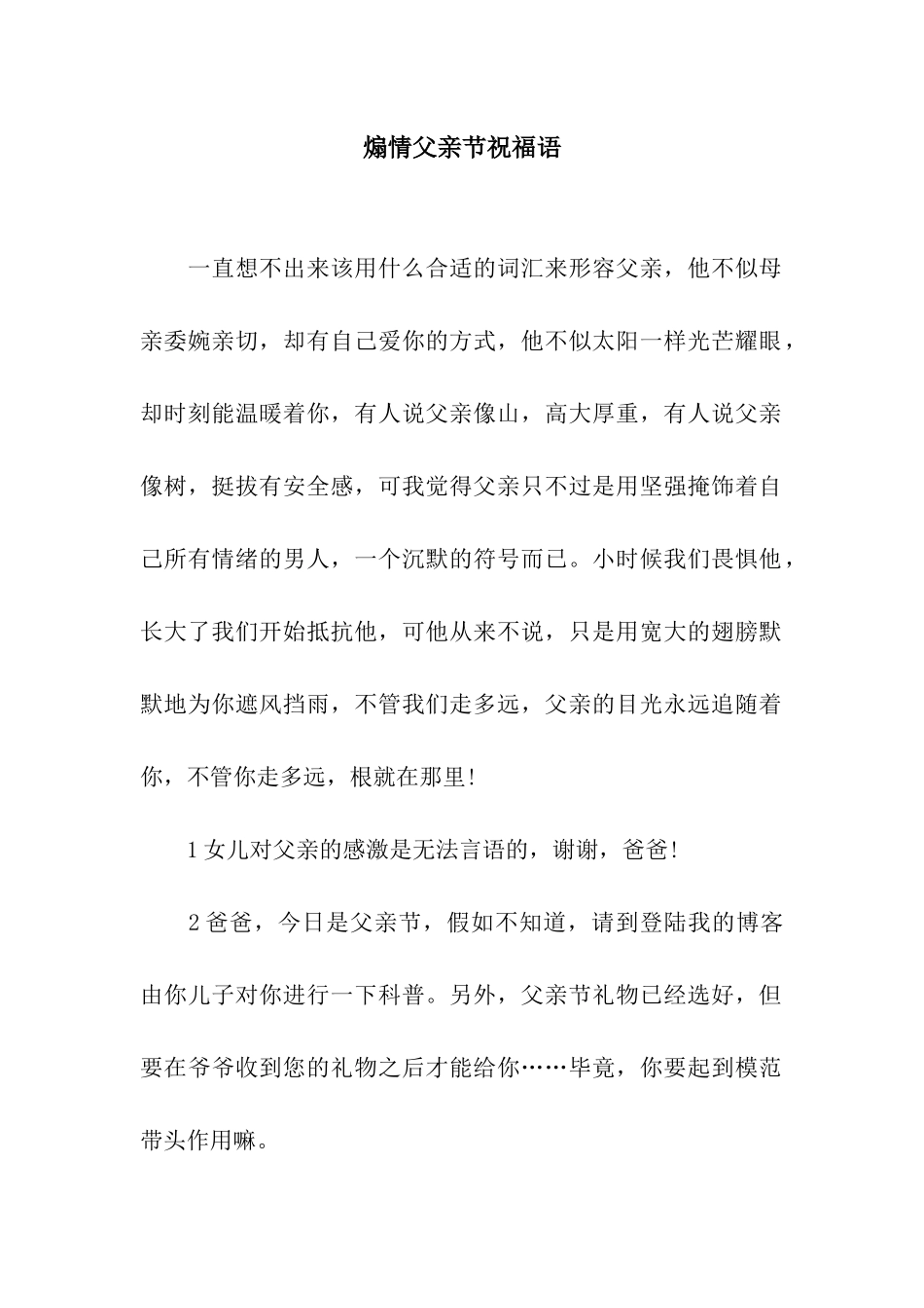 煽情父亲节祝福语_第1页