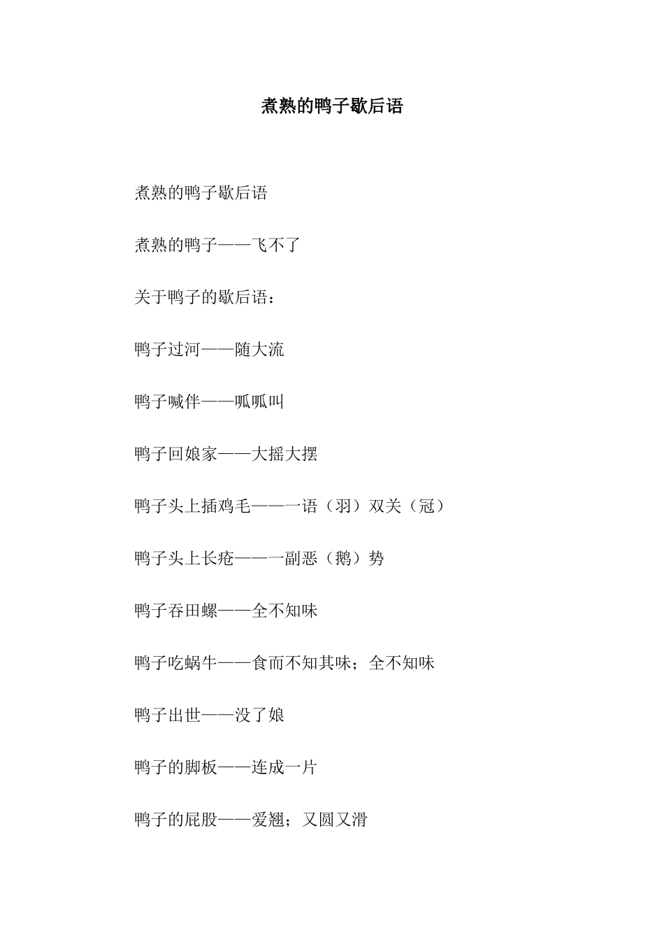 煮熟的鸭子歇后语_第1页