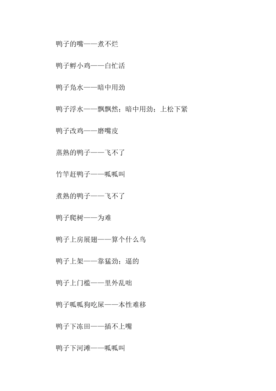 煮熟的鸭子歇后语_第2页