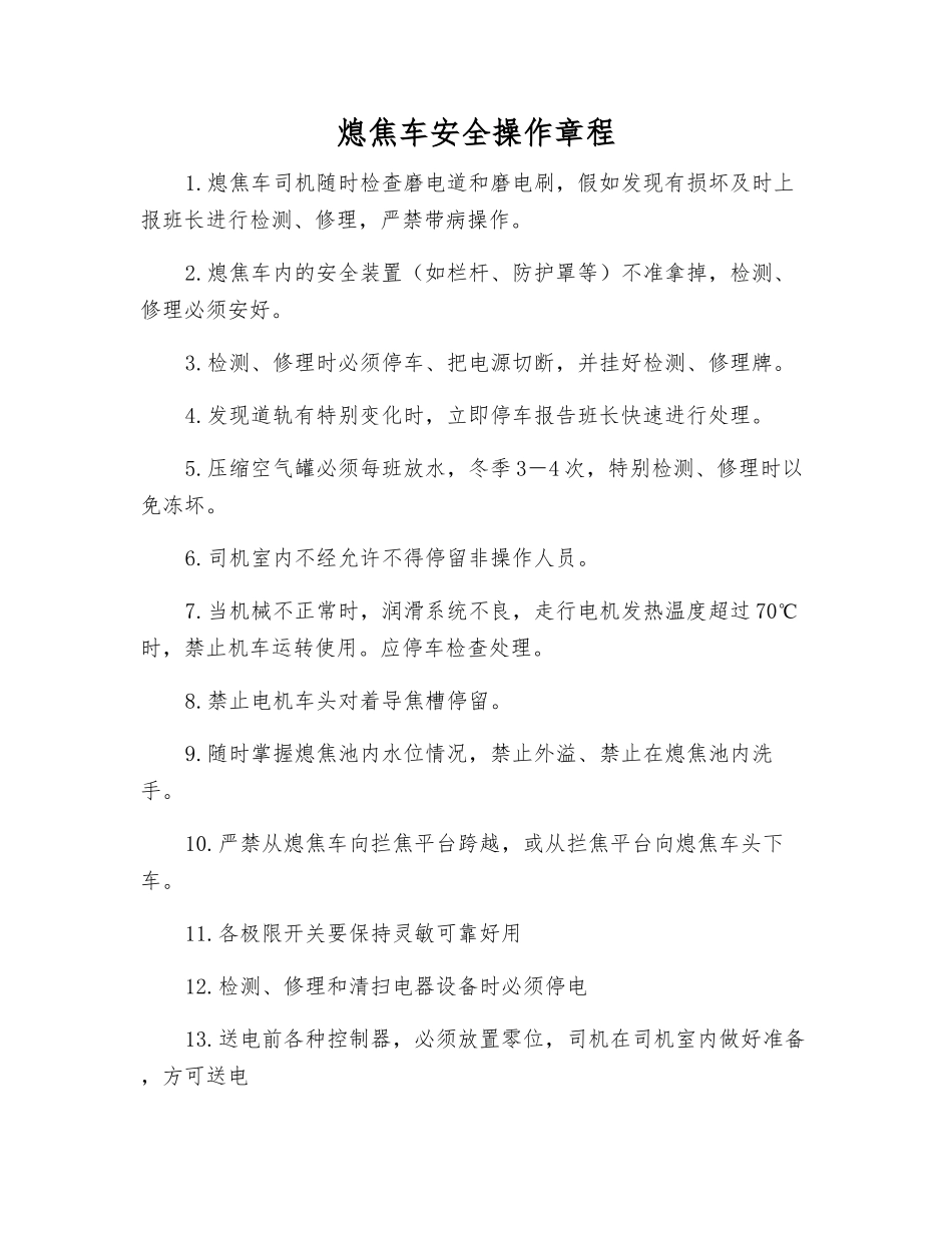 熄焦车安全操作规程_第1页