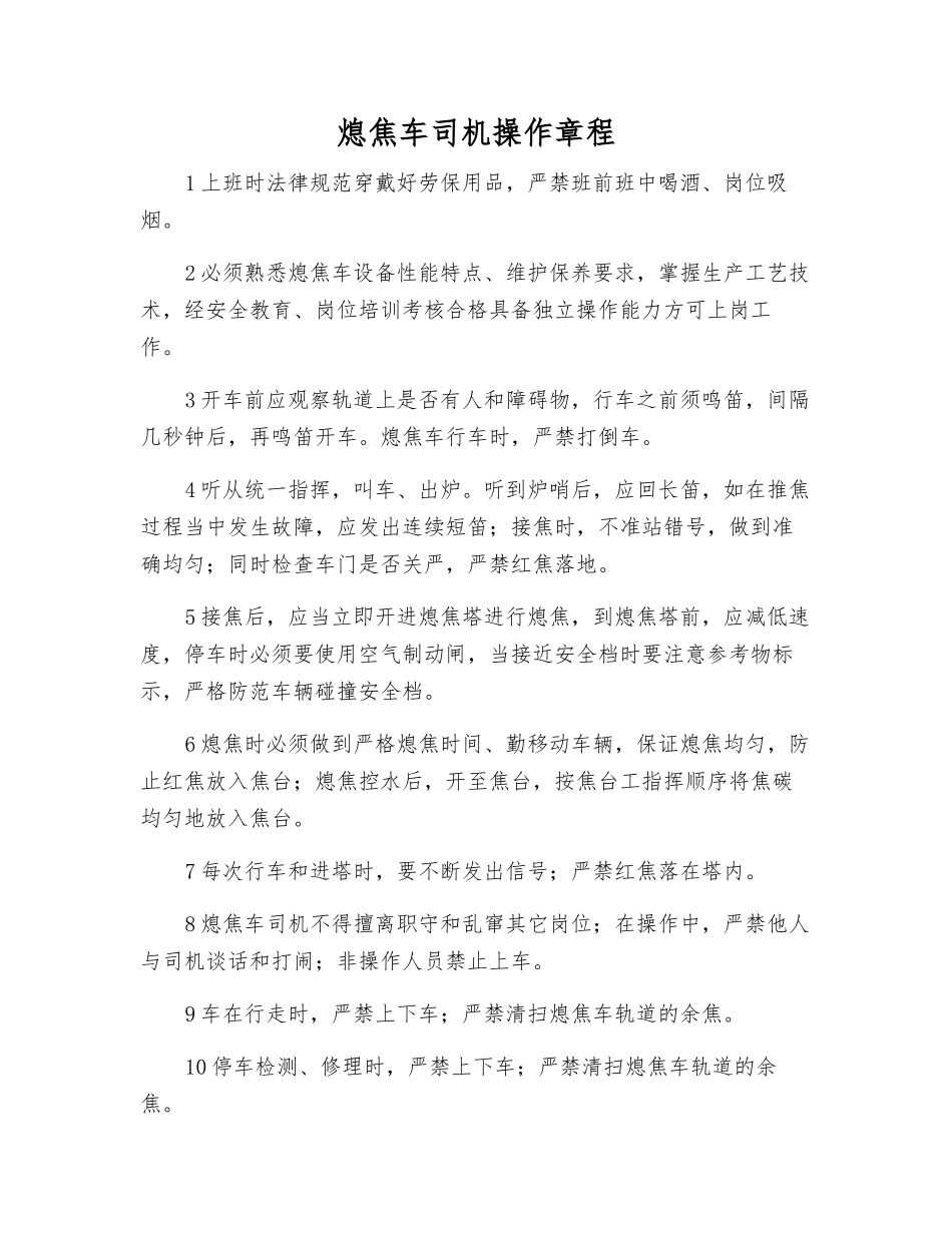 熄焦车司机操作规程_第1页