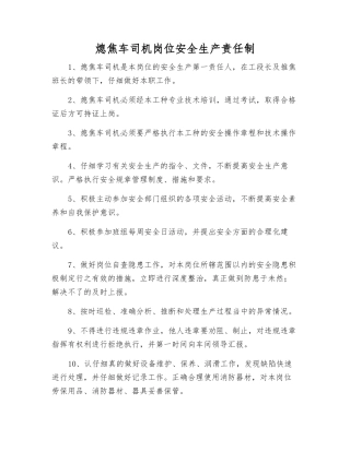 熄焦车司机岗位安全生产责任制