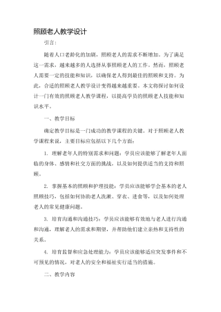 照顾老人教学设计
