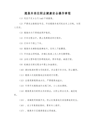 熄焦车岗位职业健康安全操作规程