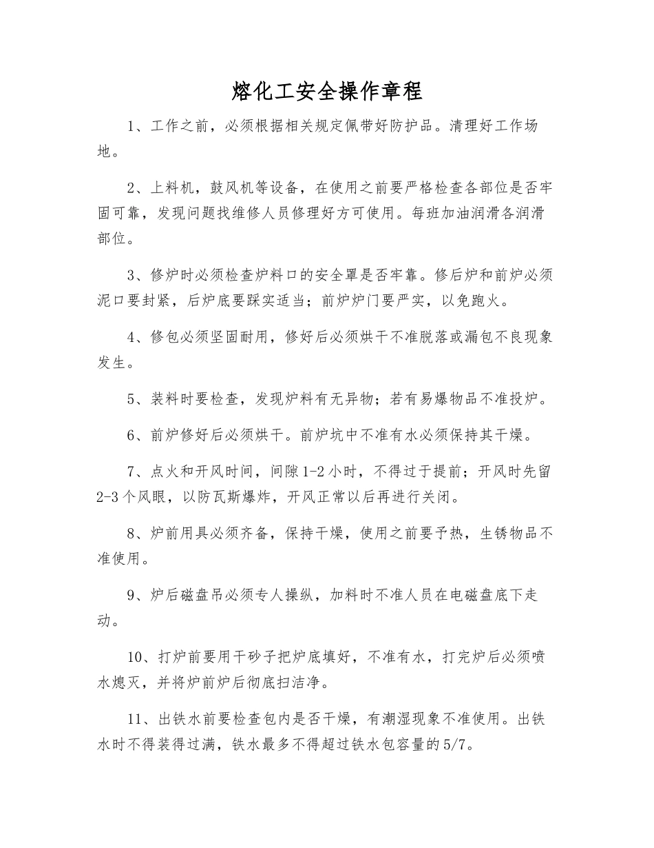 熔化工安全操作规程_第1页