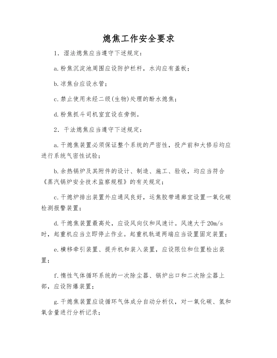 熄焦工作安全要求_第1页