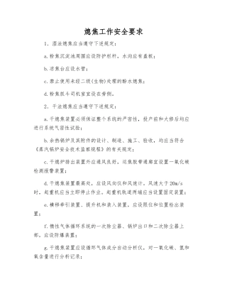 熄焦工作安全要求