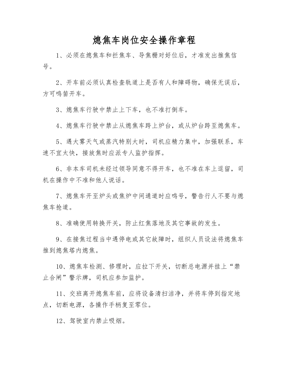 熄焦车岗位安全操作规程_第1页