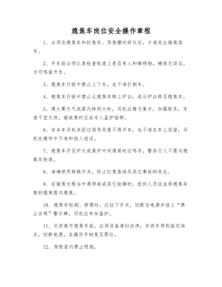 熄焦车岗位安全操作规程
