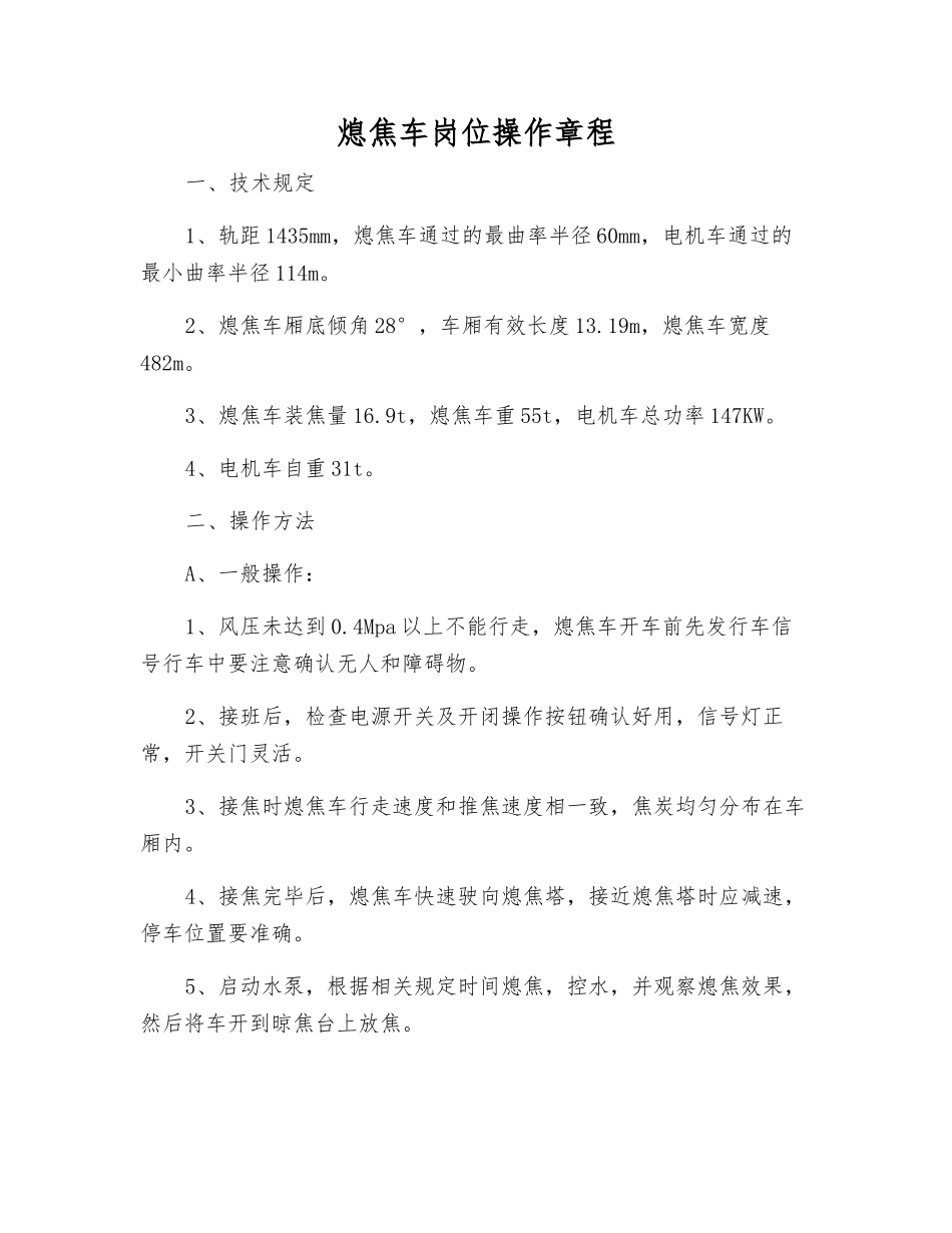 熄焦车岗位操作规程_第1页