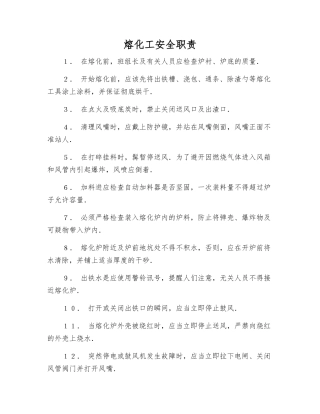 熔化工安全职责