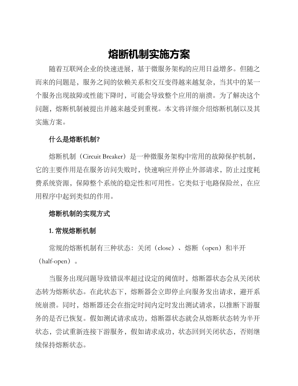 熔断机制实施方案_第1页