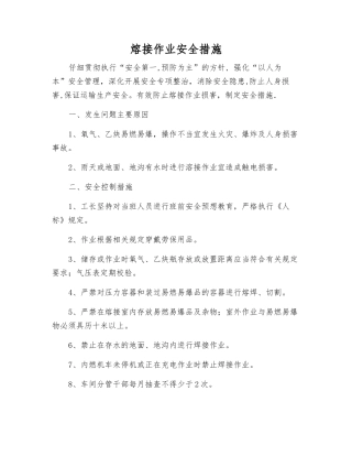 熔接作业安全措施