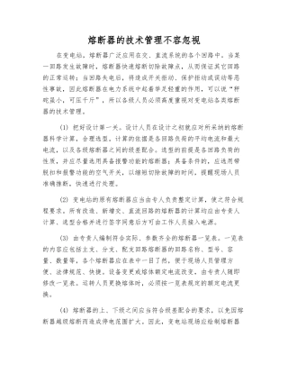 熔断器的技术管理不容忽视