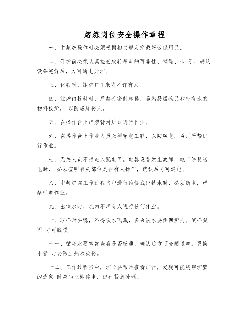 熔炼岗位安全操作规程_第1页