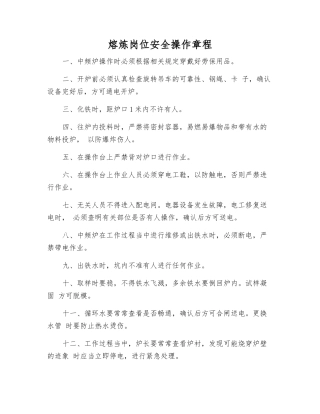 熔炼岗位安全操作规程