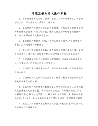 熔炼工安全技术操作规程