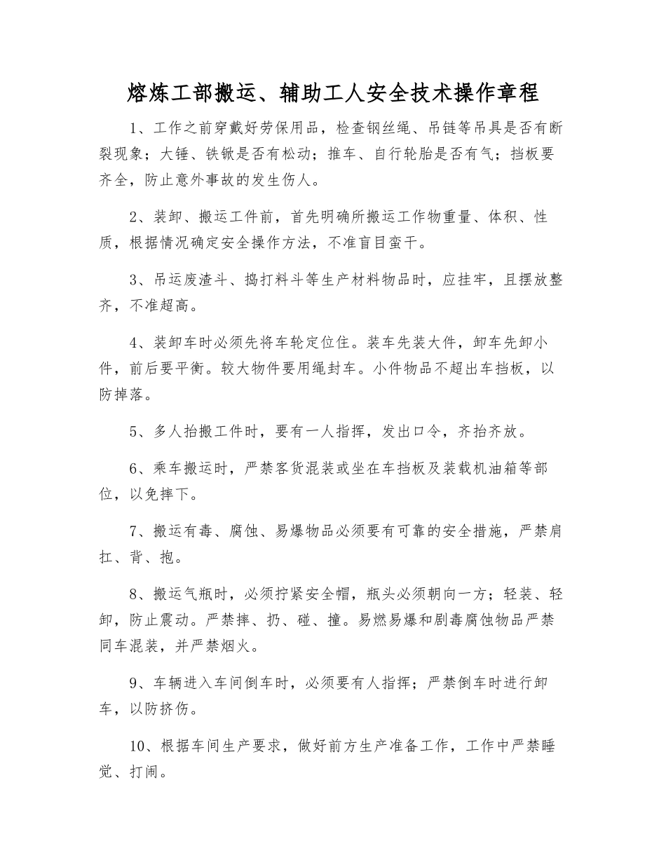 熔炼工部搬运、辅助工人安全技术操作规程_第1页