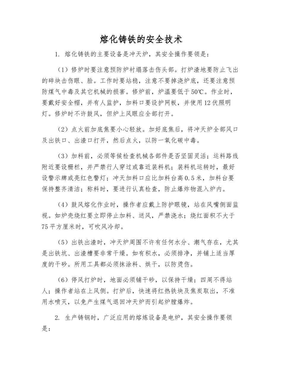 熔化铸铁的安全技术_第1页