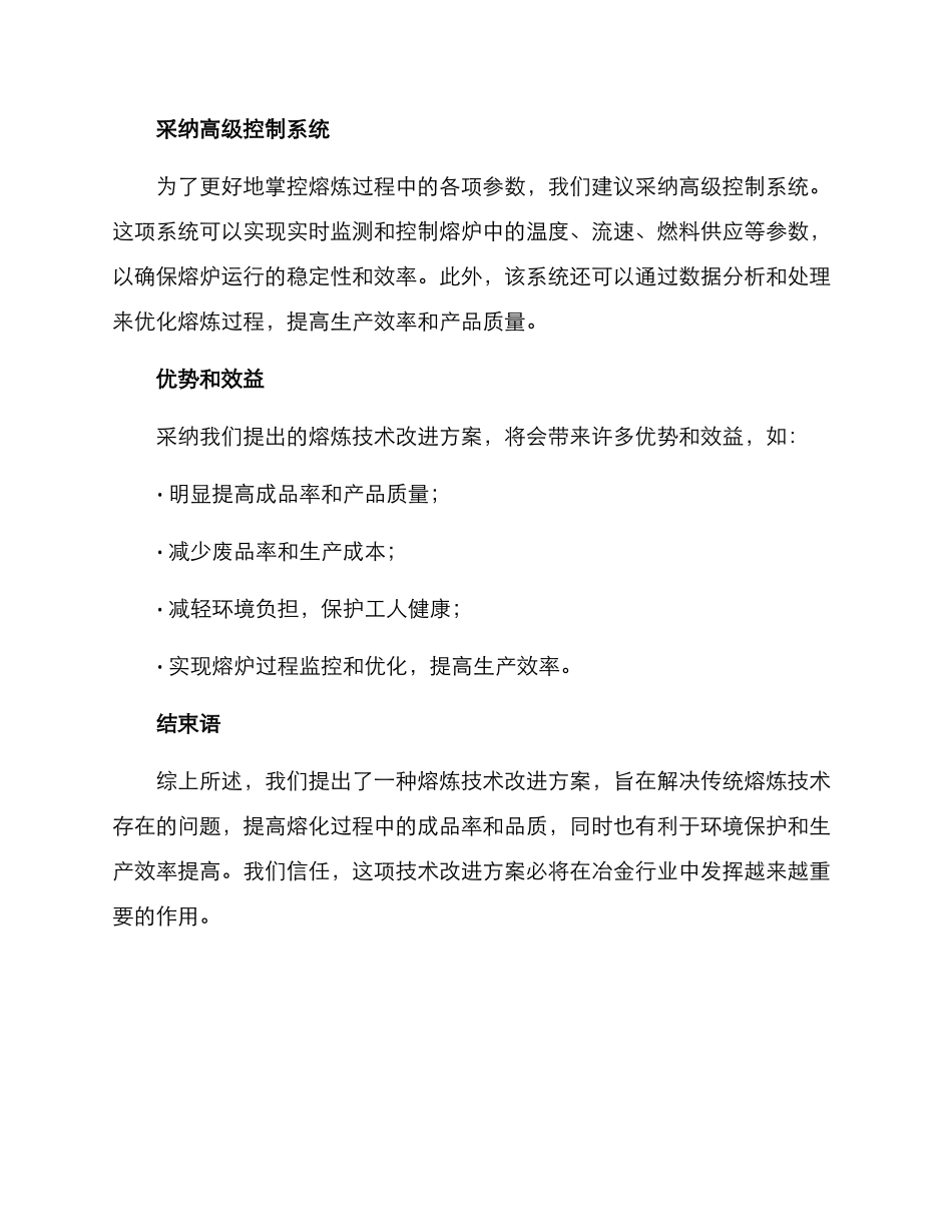 熔炼技术改进方案_第2页