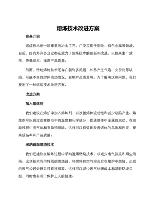 熔炼技术改进方案