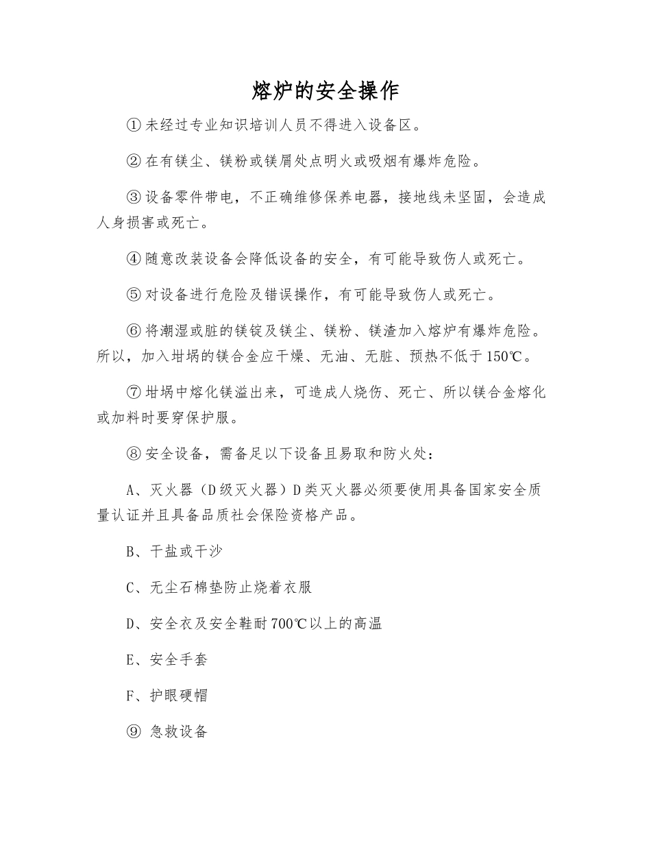 熔炉的安全操作_第1页