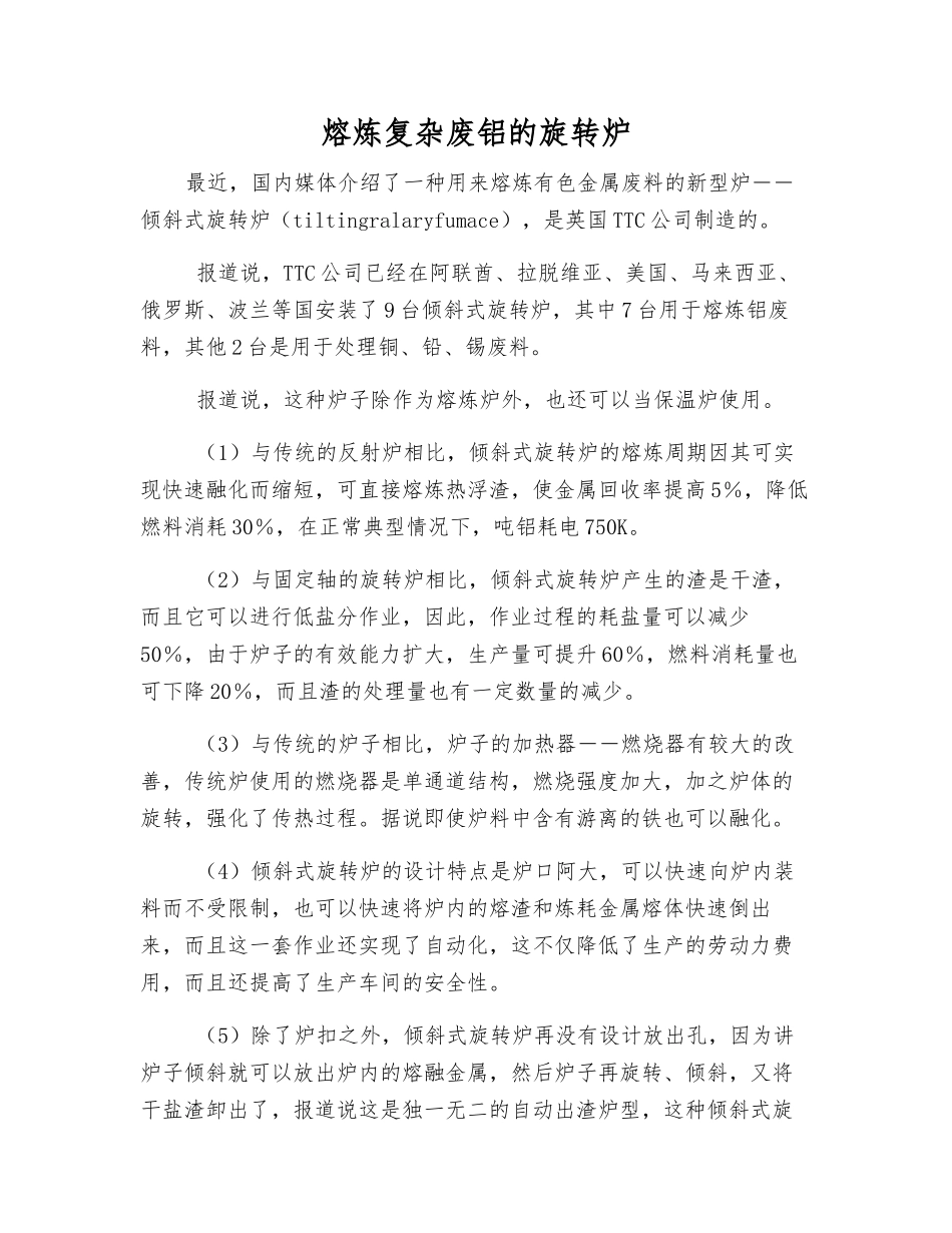 熔炼复杂废铝的旋转炉_第1页