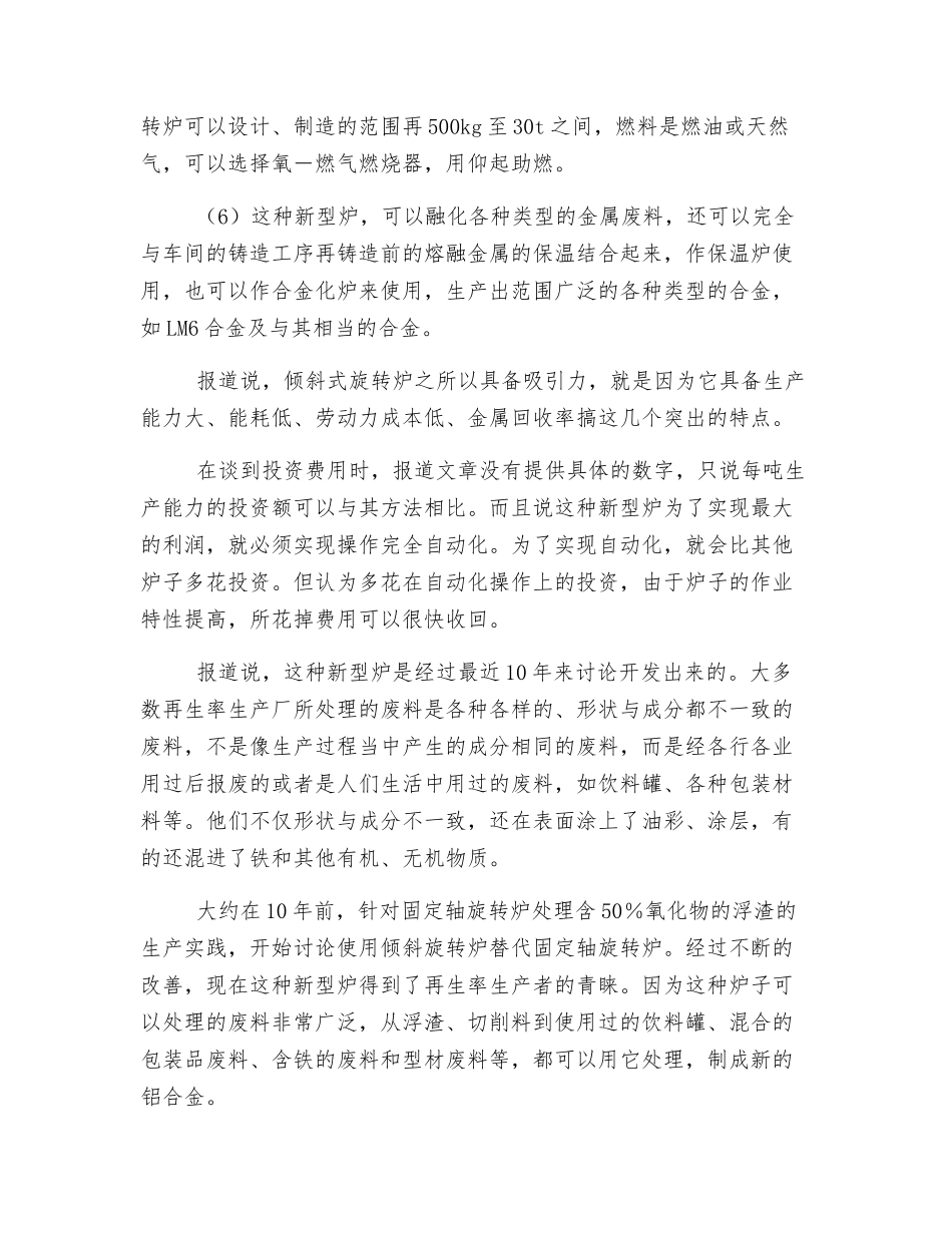 熔炼复杂废铝的旋转炉_第2页