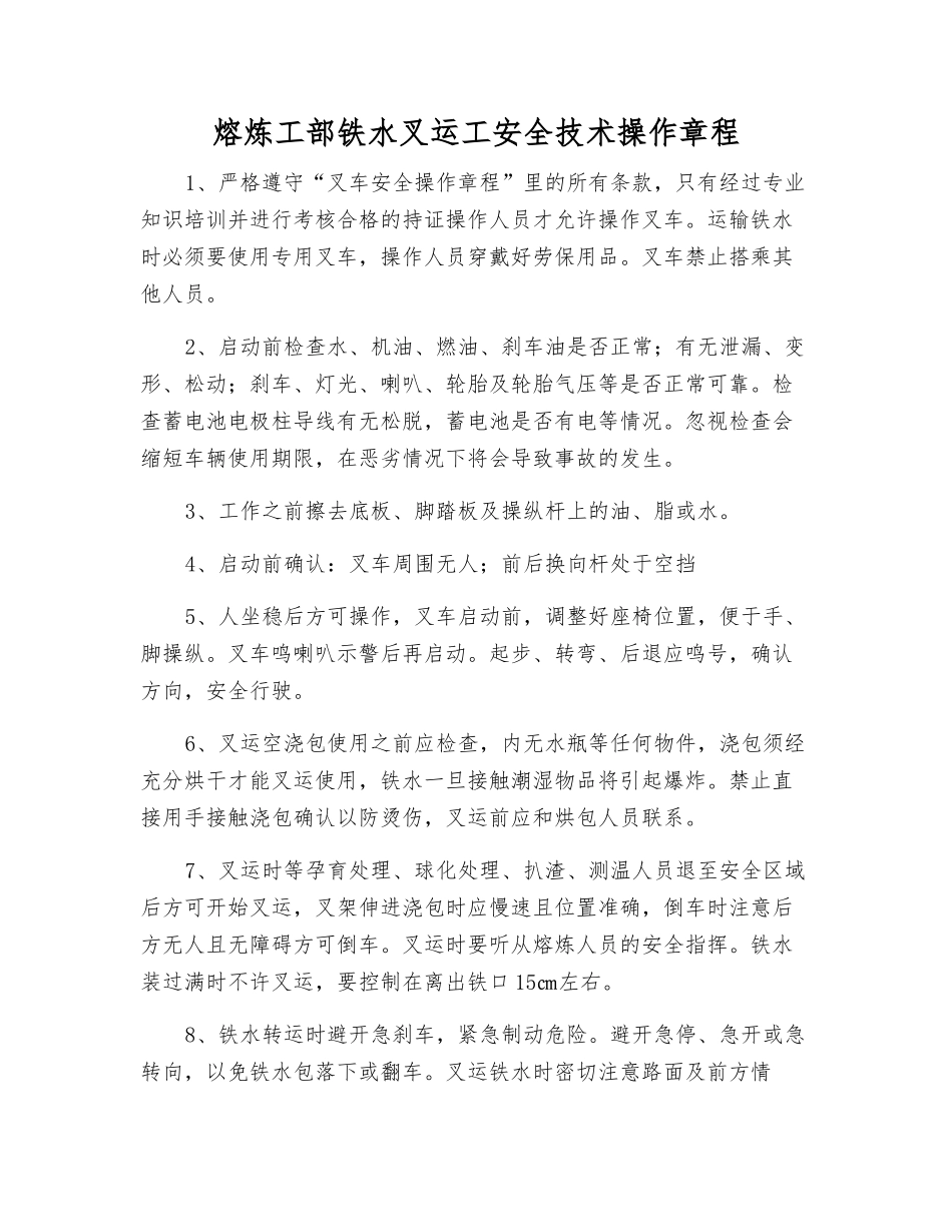 熔炼工部铁水叉运工安全技术操作规程_第1页