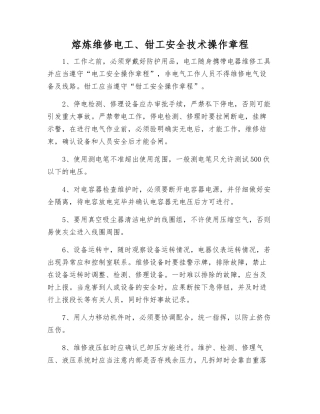 熔炼维修电工、钳工安全技术操作规程