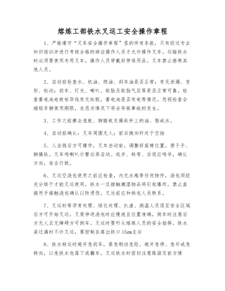 熔炼工部铁水叉运工安全操作规程
