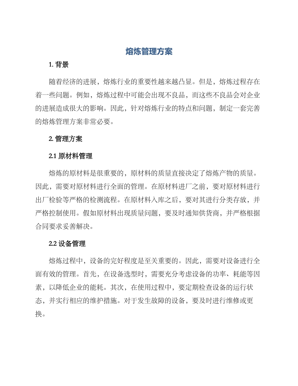 熔炼管理方案_第1页