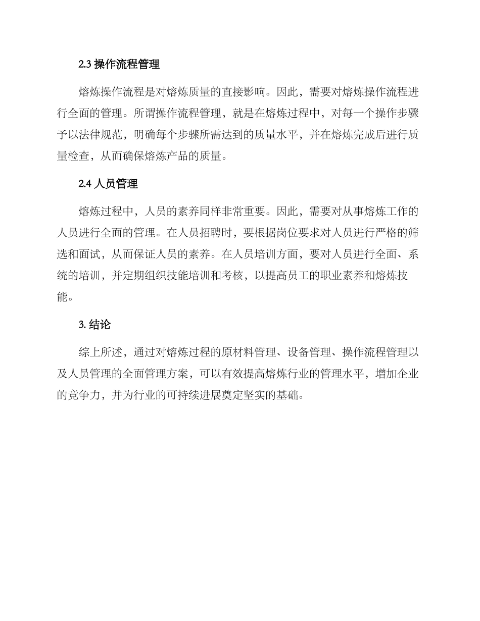 熔炼管理方案_第2页
