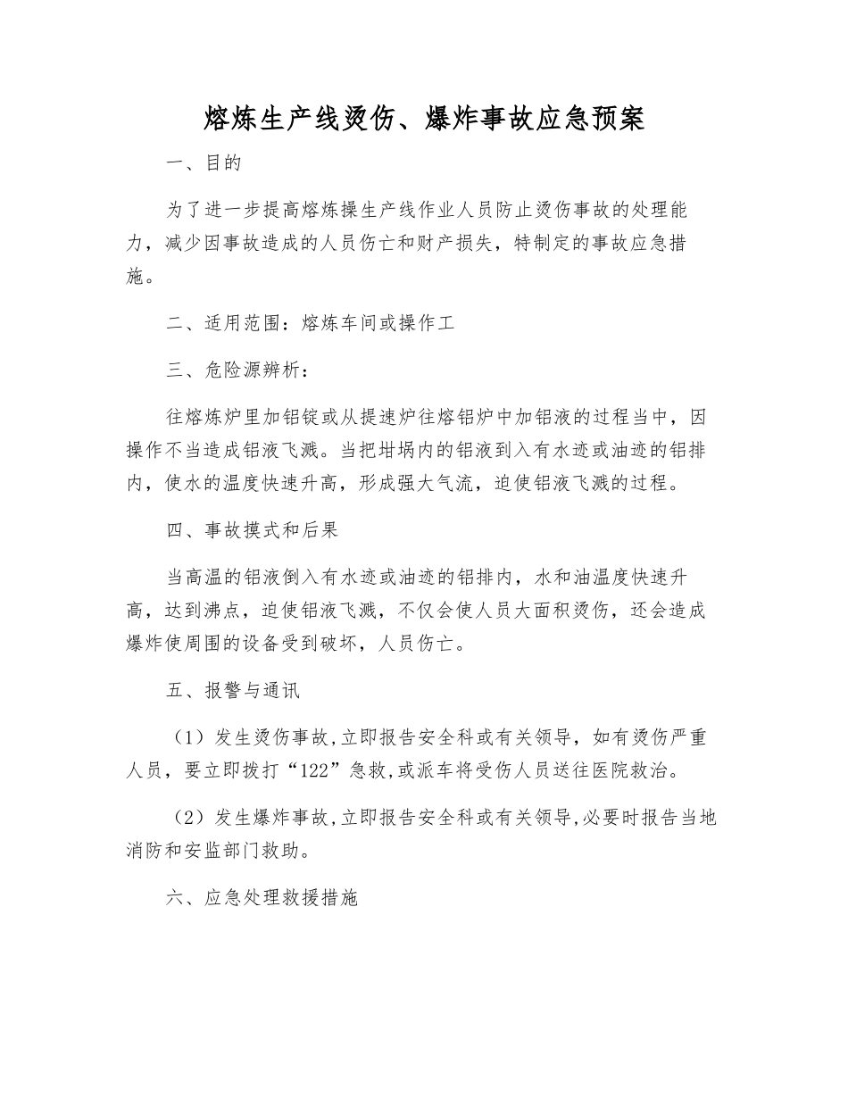 熔炼生产线烫伤、爆炸事故应急预案_第1页