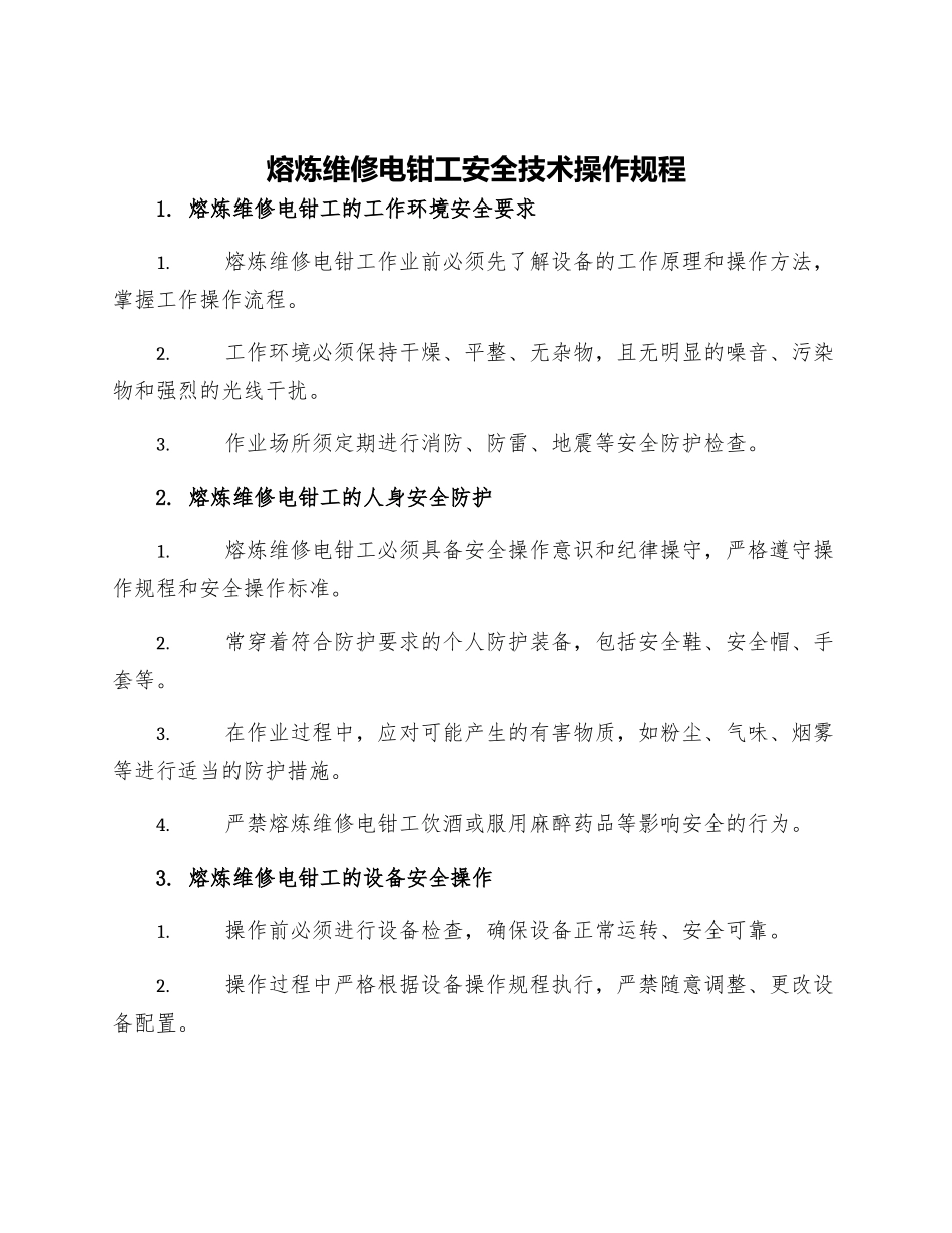 熔炼维修电钳工安全技术操作规程_第1页