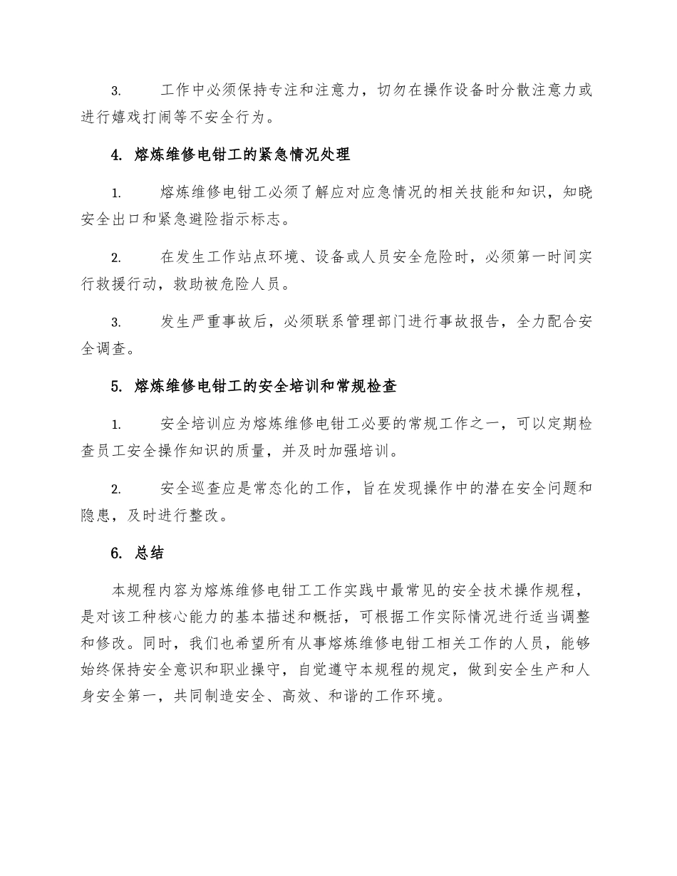 熔炼维修电钳工安全技术操作规程_第2页
