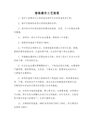 熔炼操作工艺规程