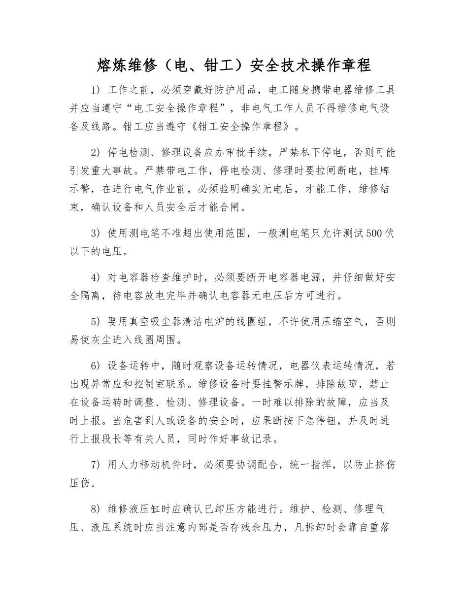 熔炼维修安全技术操作规程_第1页