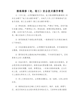 熔炼维修安全技术操作规程