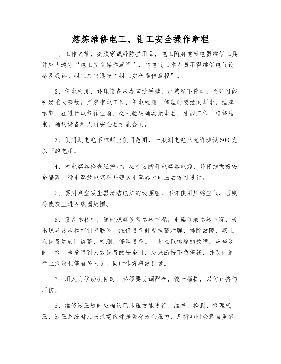 熔炼维修电工、钳工安全操作规程_第1页