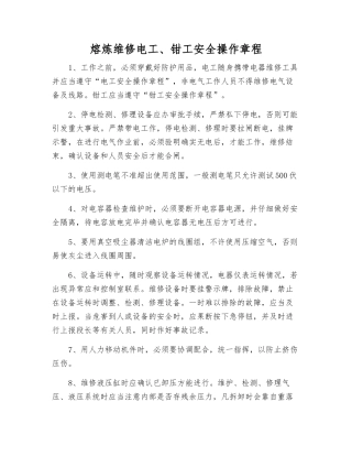 熔炼维修电工、钳工安全操作规程