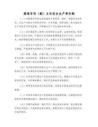 熔炼车间主任安全生产责任制