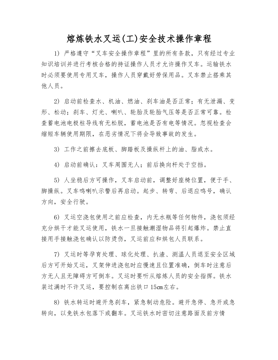 熔炼铁水叉运安全技术操作规程_第1页